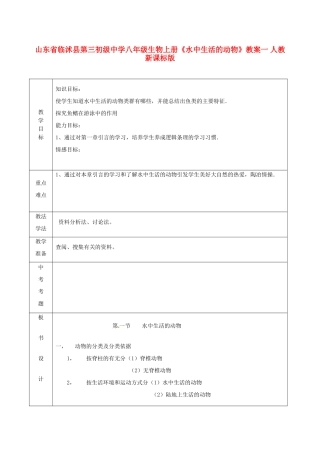 山东省临沭县第三初级中学八年级生物上册《水中生活的动物》教案一 人教新课标版
