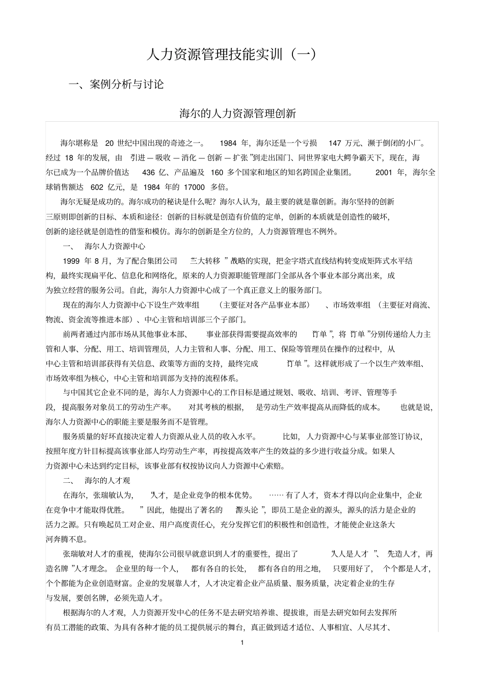 人力资源管理技能实训一.doc_第1页