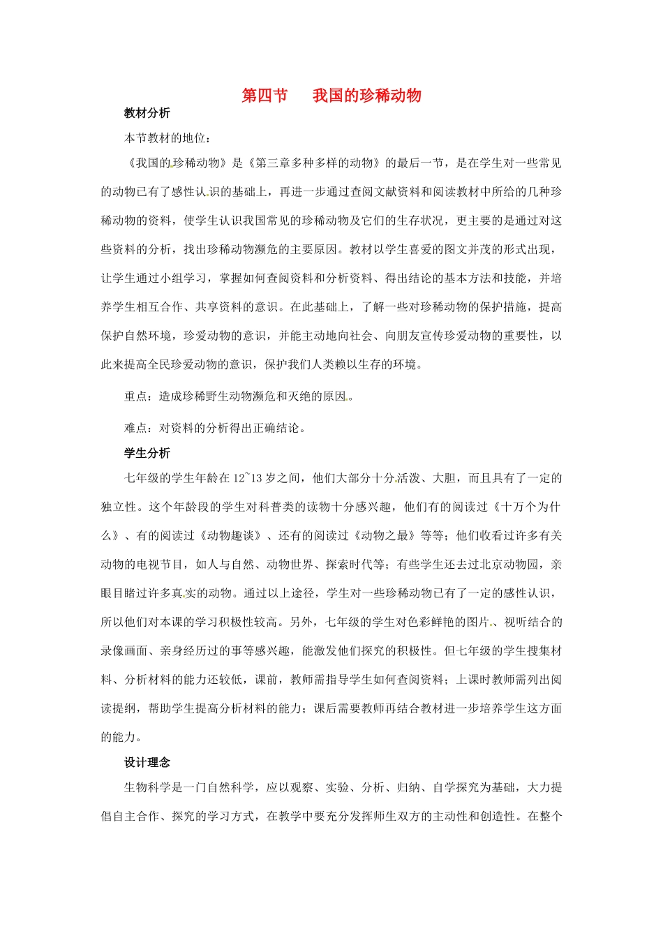 七年级生物上册 第四章 第四节 我国的珍稀动物教案 冀教版_第1页