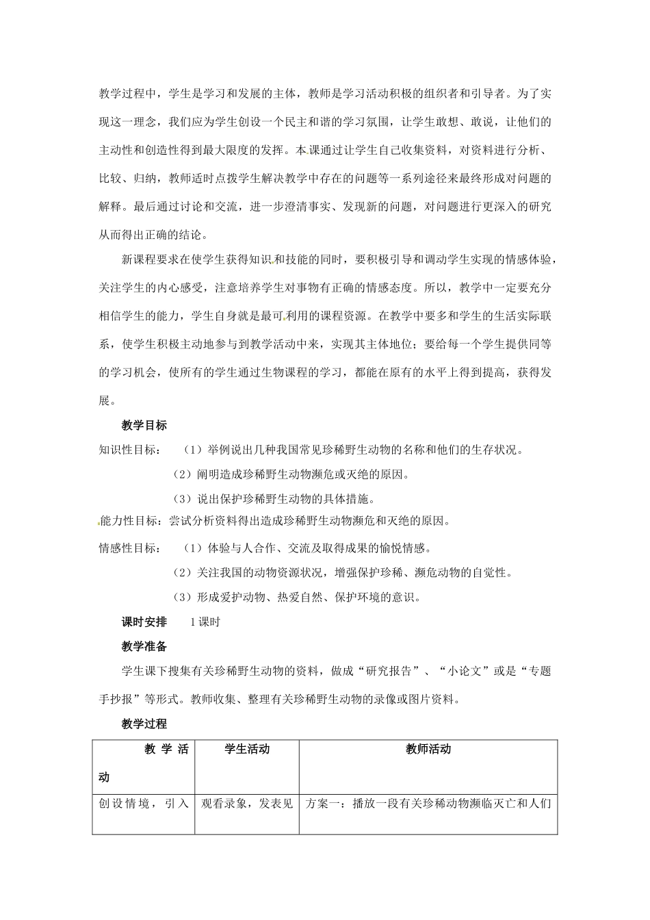 七年级生物上册 第四章 第四节 我国的珍稀动物教案 冀教版_第2页
