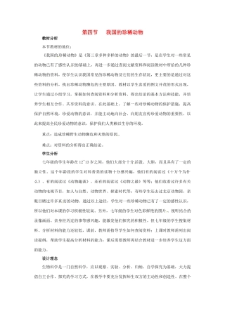 七年级生物上册 第四章 第四节 我国的珍稀动物教案 冀教版