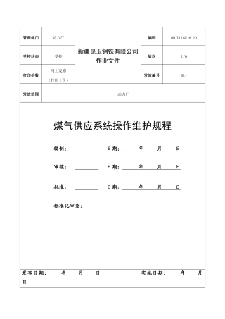 包装印刷钢铁体煤气系统操作规程