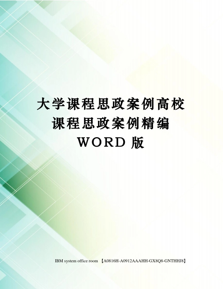 大学课程思政案例高校课程思政案例精编WORD版_第1页