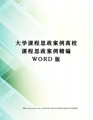 大学课程思政案例高校课程思政案例精编WORD版