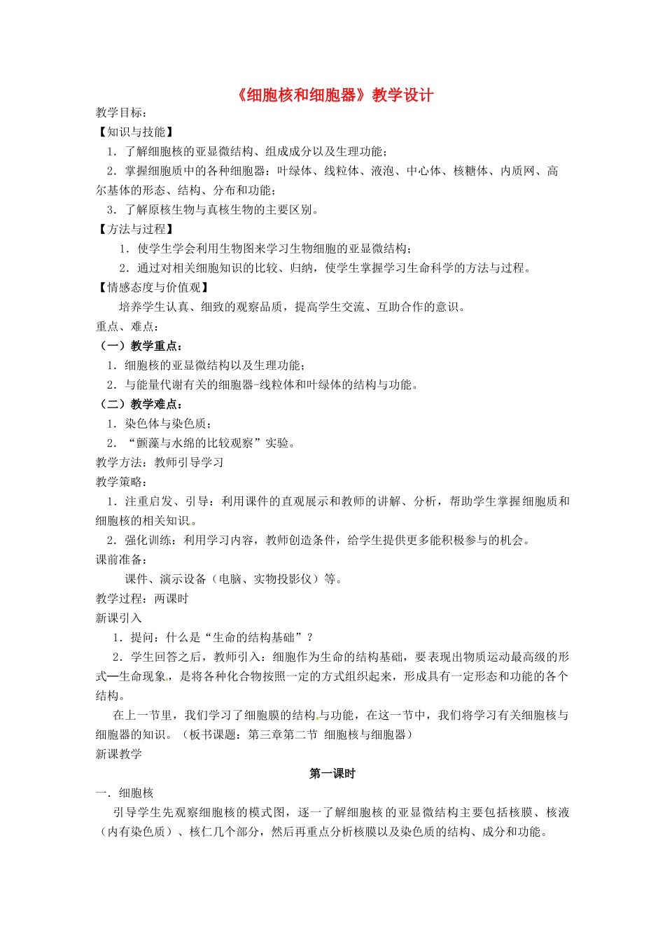 高中生物 3.2《细胞核和细胞器》教案 沪科版第一册_第1页