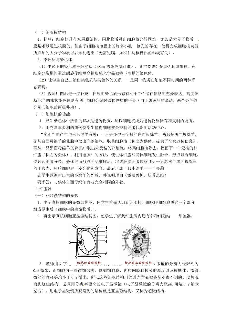高中生物 3.2《细胞核和细胞器》教案 沪科版第一册_第2页