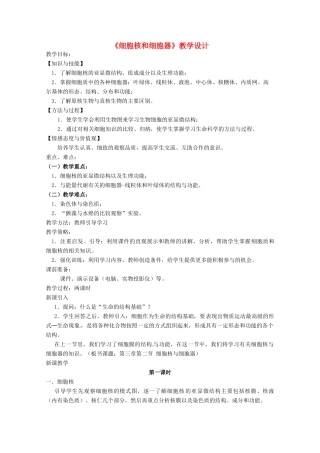 高中生物 3.2《细胞核和细胞器》教案 沪科版第一册