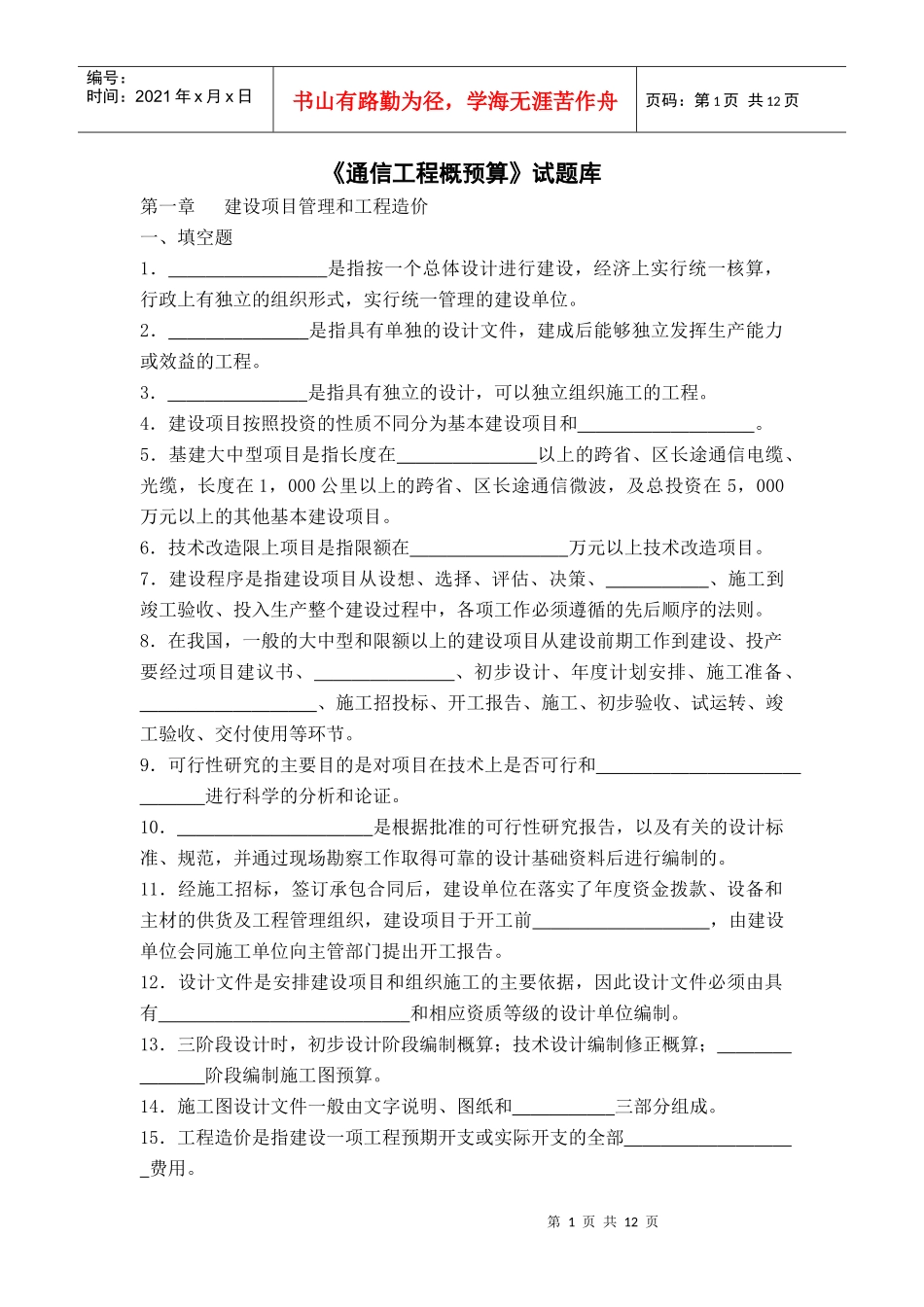 《通信工程概预算培训试题》及答案_第1页