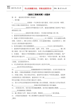 《通信工程概预算培训试题》及答案