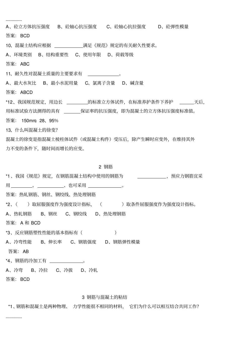 (整理)建筑结构习题集_第2页