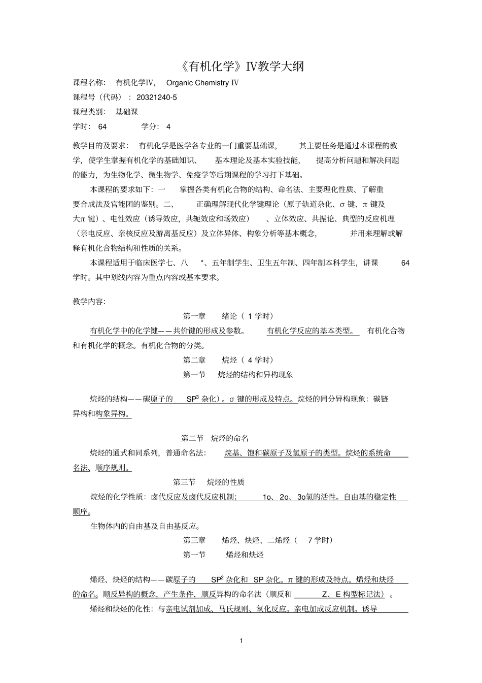 (完整版)《有机化学》教学大纲_第1页