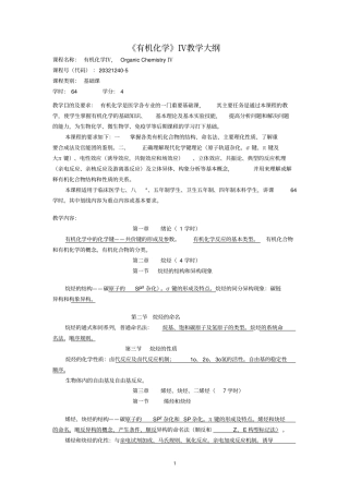 (完整版)《有机化学》教学大纲
