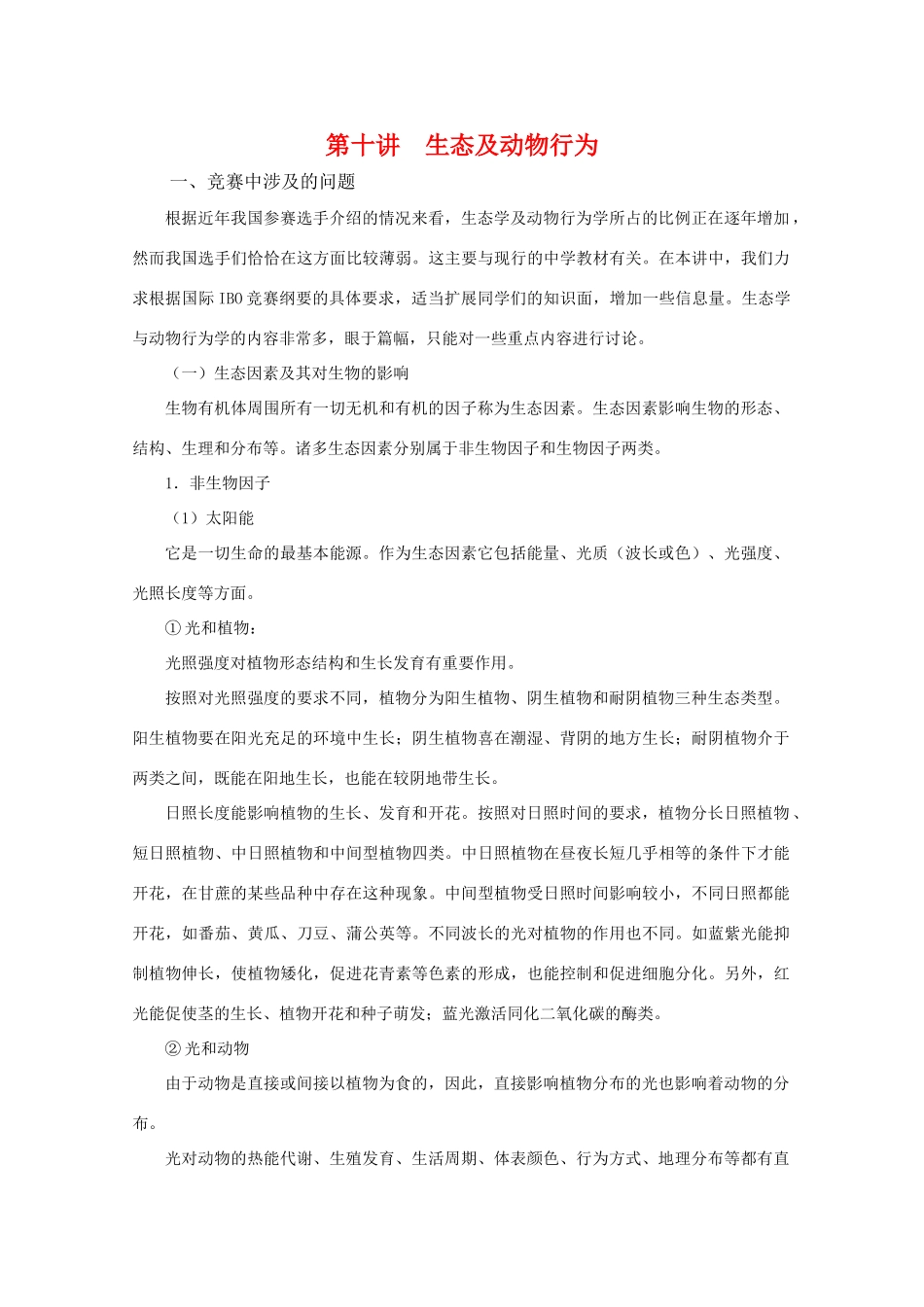 高中生物竞赛辅导讲座 第十讲生态及动物行为_第1页