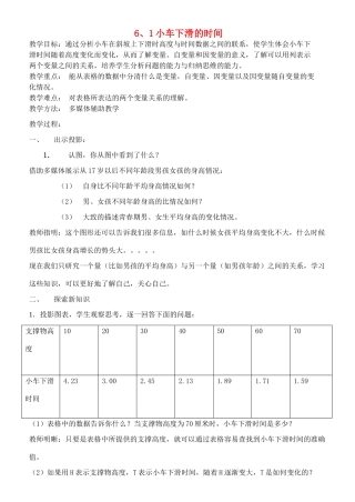七年级数学下册 6.1小车下滑的时间教案 北师大版