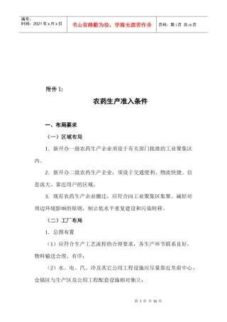 农药生产准入条件概述