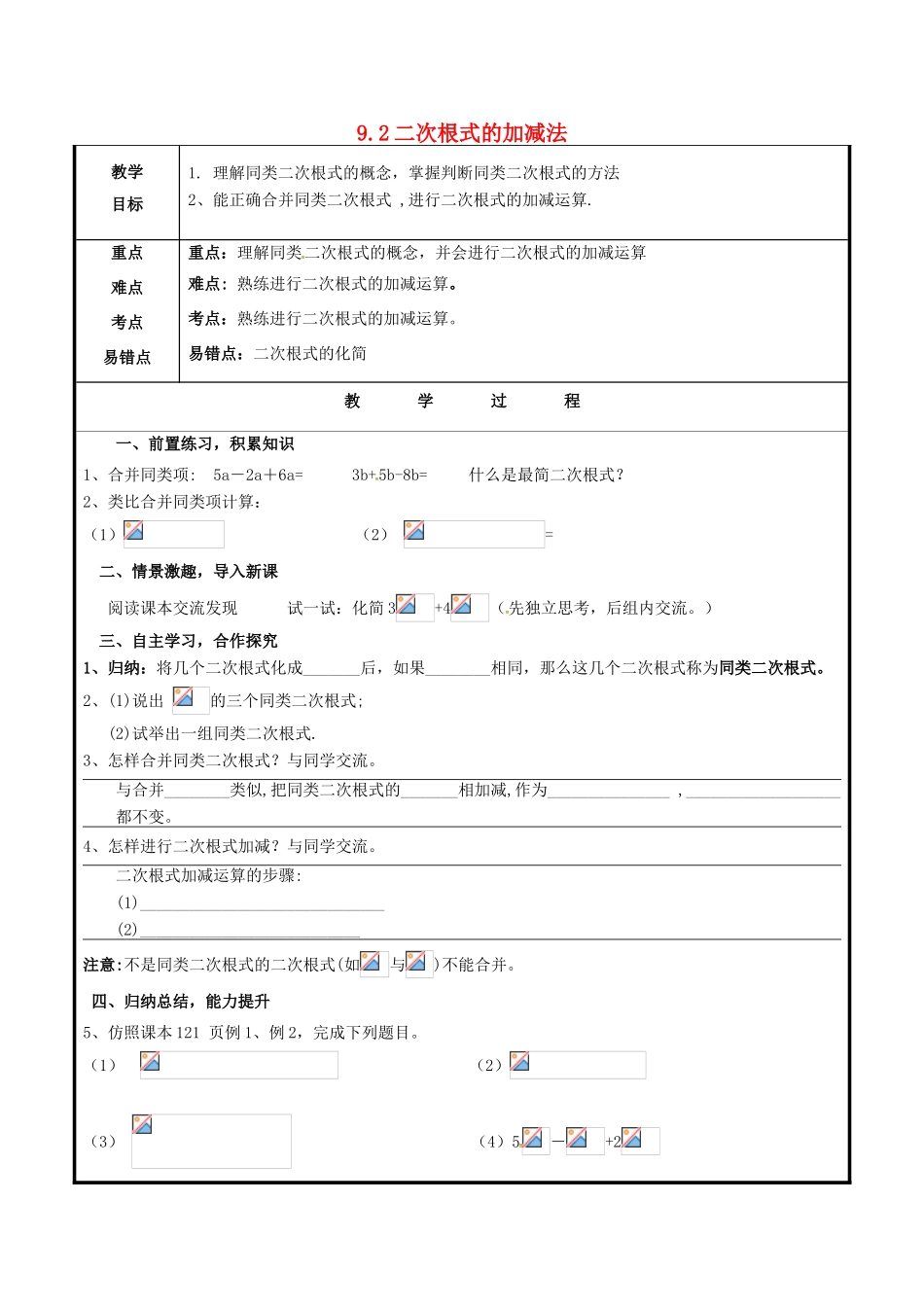 山东省聊城市高唐县八年级数学下册 9.2 二次根式的加法与减法教案 （新版）青岛版-（新版）青岛版初中八年级下册数学教案_第1页