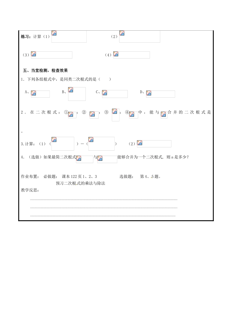 山东省聊城市高唐县八年级数学下册 9.2 二次根式的加法与减法教案 （新版）青岛版-（新版）青岛版初中八年级下册数学教案_第2页