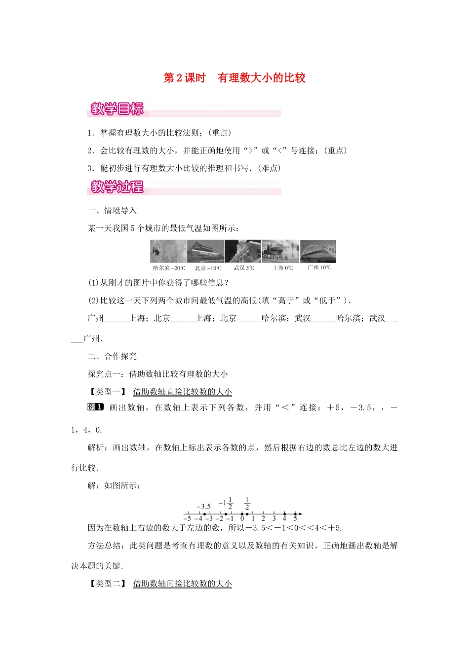 七年级数学上册 第一章 有理数1.2 有理数 1.2.4 绝对值第2课时 有理数大小的比较教案 （新版）新人教版-（新版）新人教版初中七年级上册数学教案_第1页