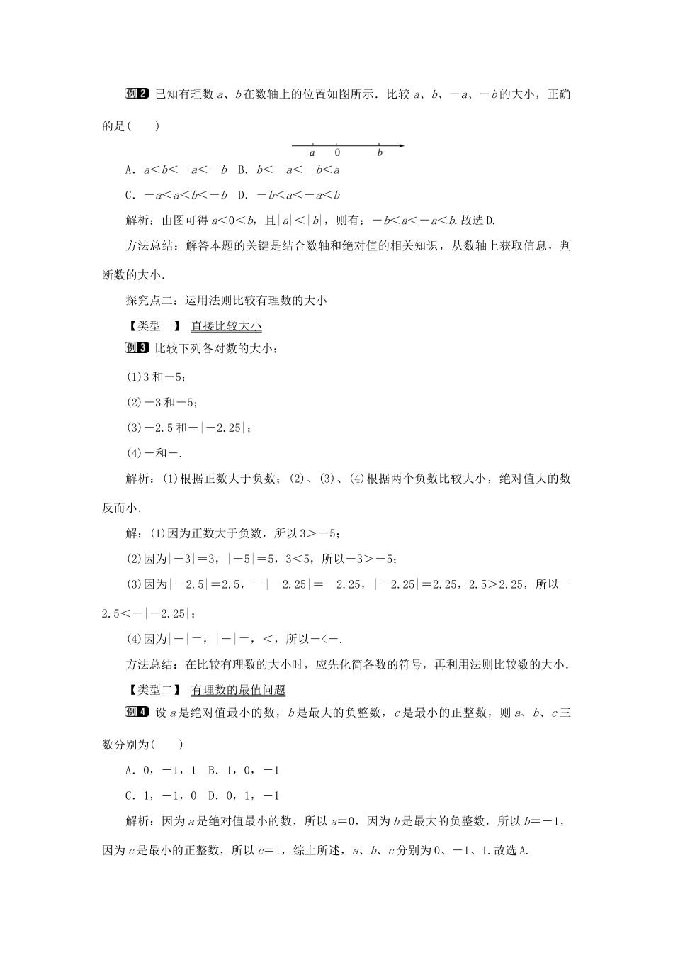 七年级数学上册 第一章 有理数1.2 有理数 1.2.4 绝对值第2课时 有理数大小的比较教案 （新版）新人教版-（新版）新人教版初中七年级上册数学教案_第2页