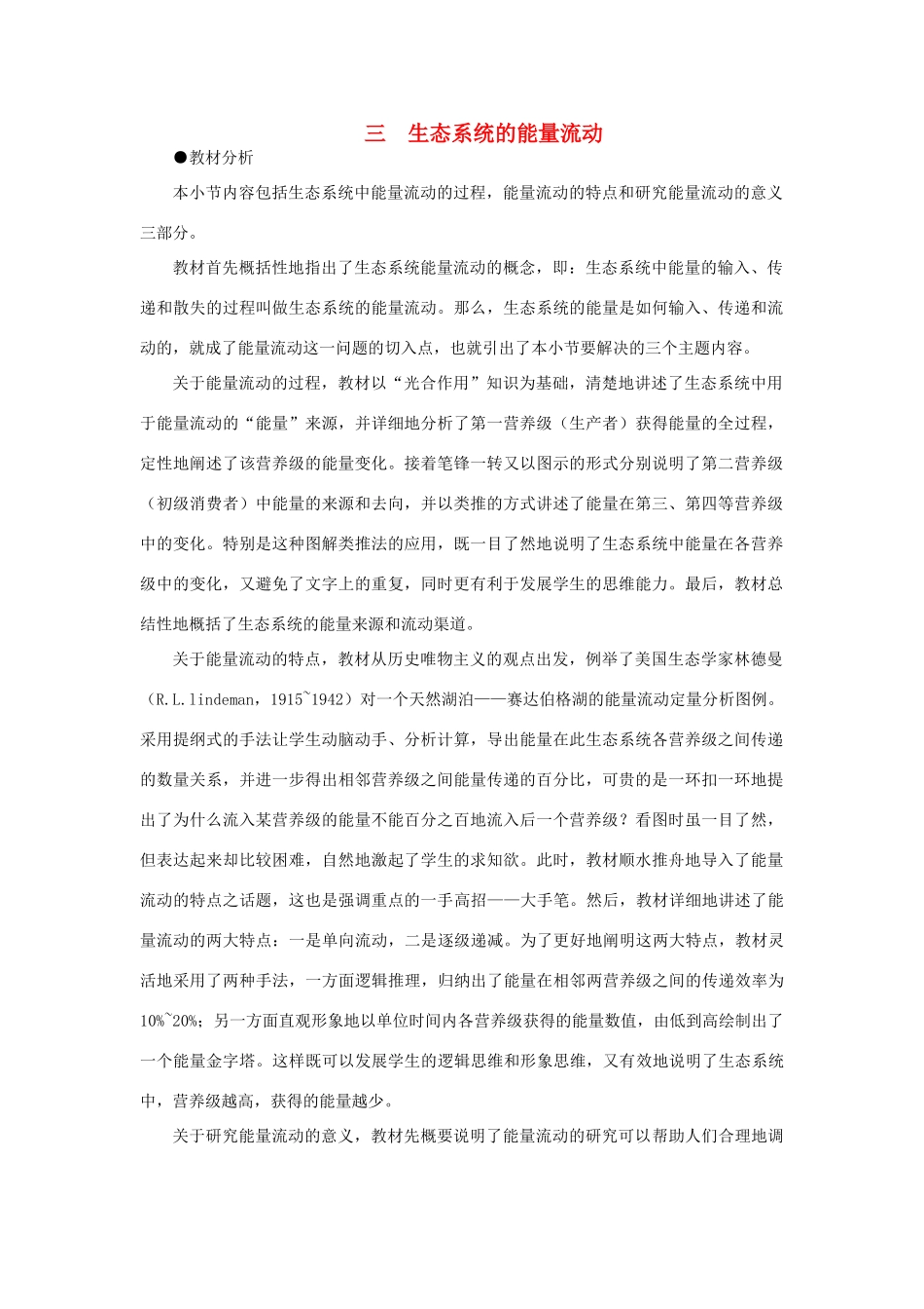 【精品】高中生物 （人教大纲版）第二册 第八章　生物与环境     3生态系统(三、第一课时)_第1页