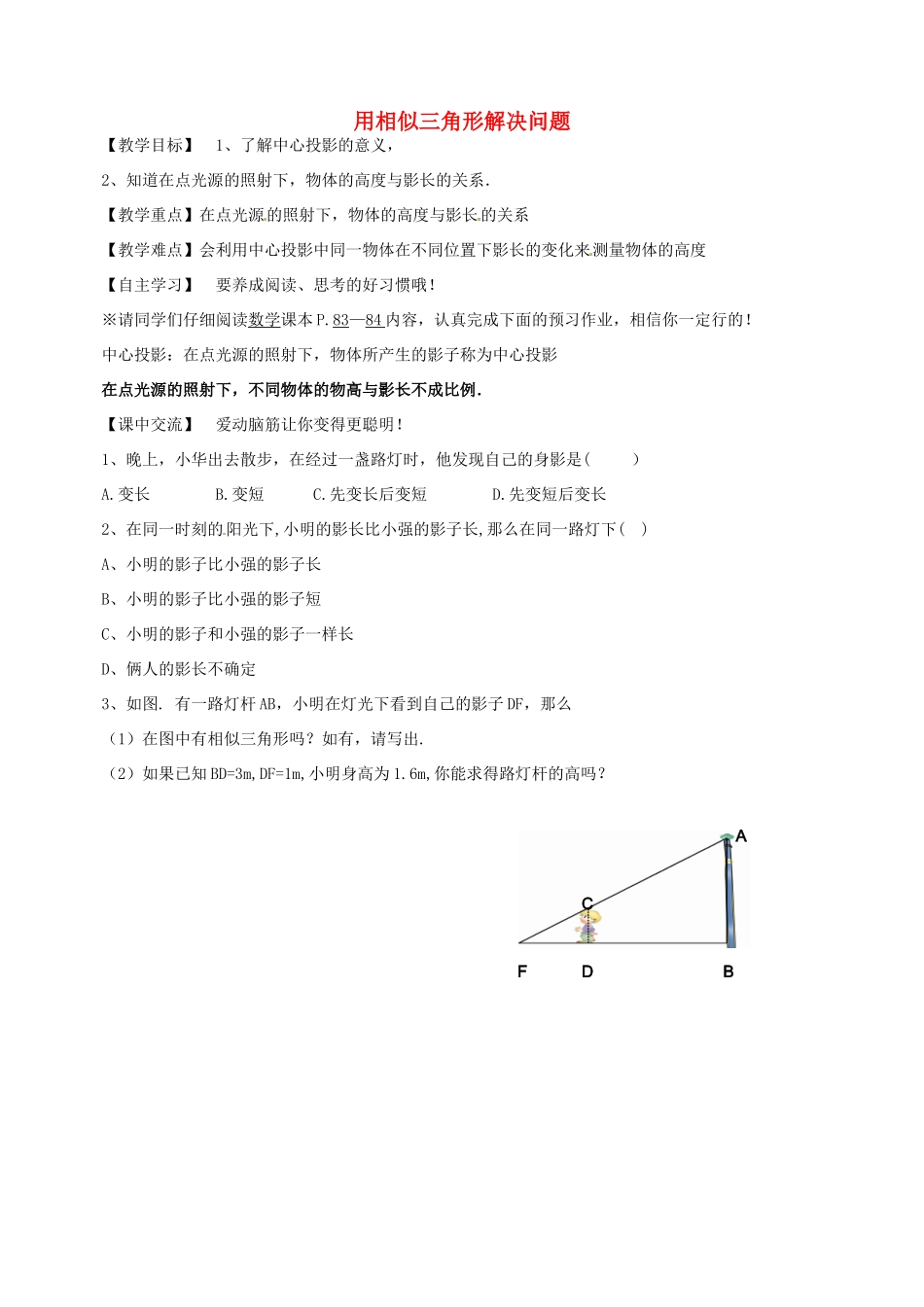 七年级数学下册 6.7 用相似三角形解决问题教案1 （新版）苏科版-（新版）苏科版初中七年级下册数学教案_第1页