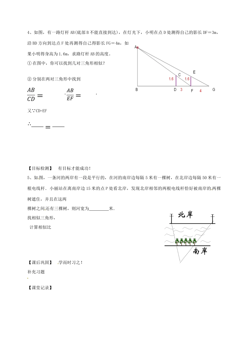 七年级数学下册 6.7 用相似三角形解决问题教案1 （新版）苏科版-（新版）苏科版初中七年级下册数学教案_第2页