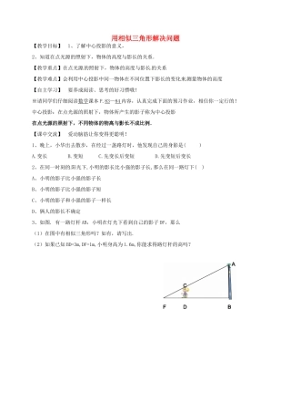 七年级数学下册 6.7 用相似三角形解决问题教案1 （新版）苏科版-（新版）苏科版初中七年级下册数学教案