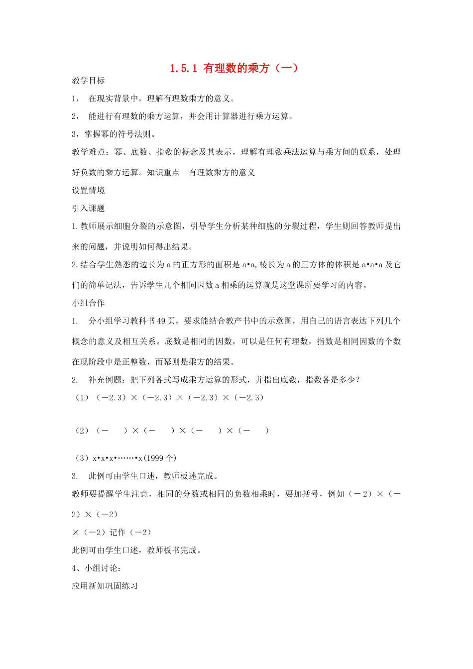 七年级上数学上册 1.5.1 有理数的乘方（一）教案 人教新课标版_第1页