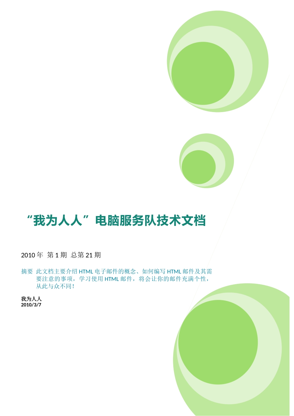 《让你的电子邮件与众不同》——XXXX年第1期 总第21期_第1页