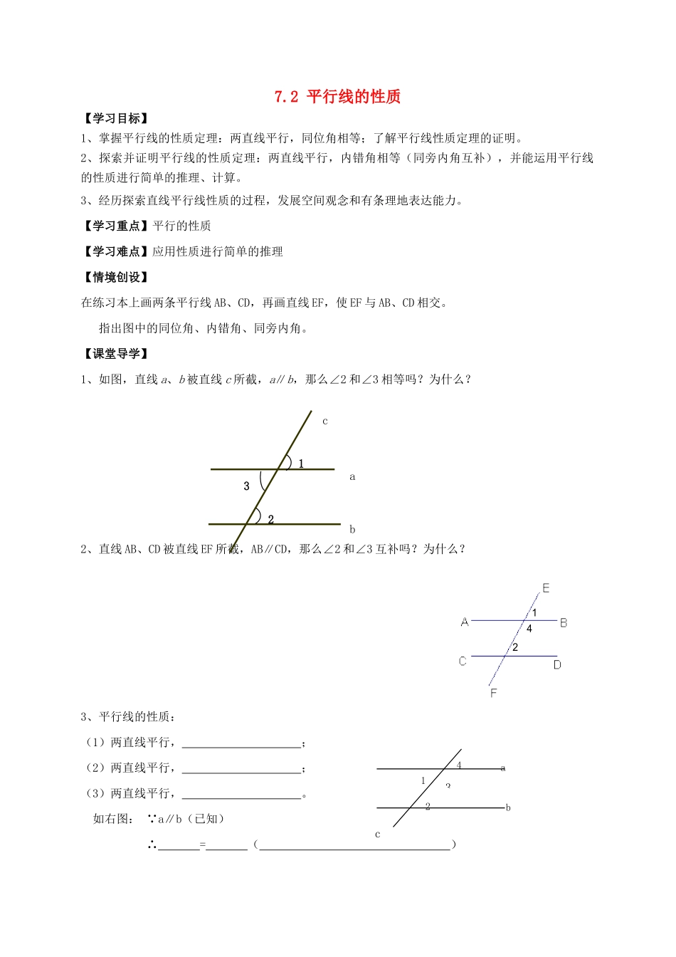 七年级数学下册 第7章 平面图形的认识（二）7.2 探索平行线的性质教案 （新版）苏科版-（新版）苏科版初中七年级下册数学教案_第1页