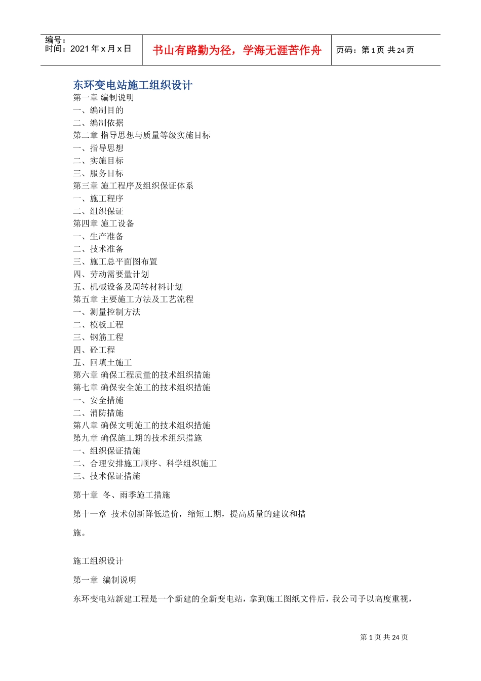 V东环变电站施工组织设计方案(DOC23页)_第1页