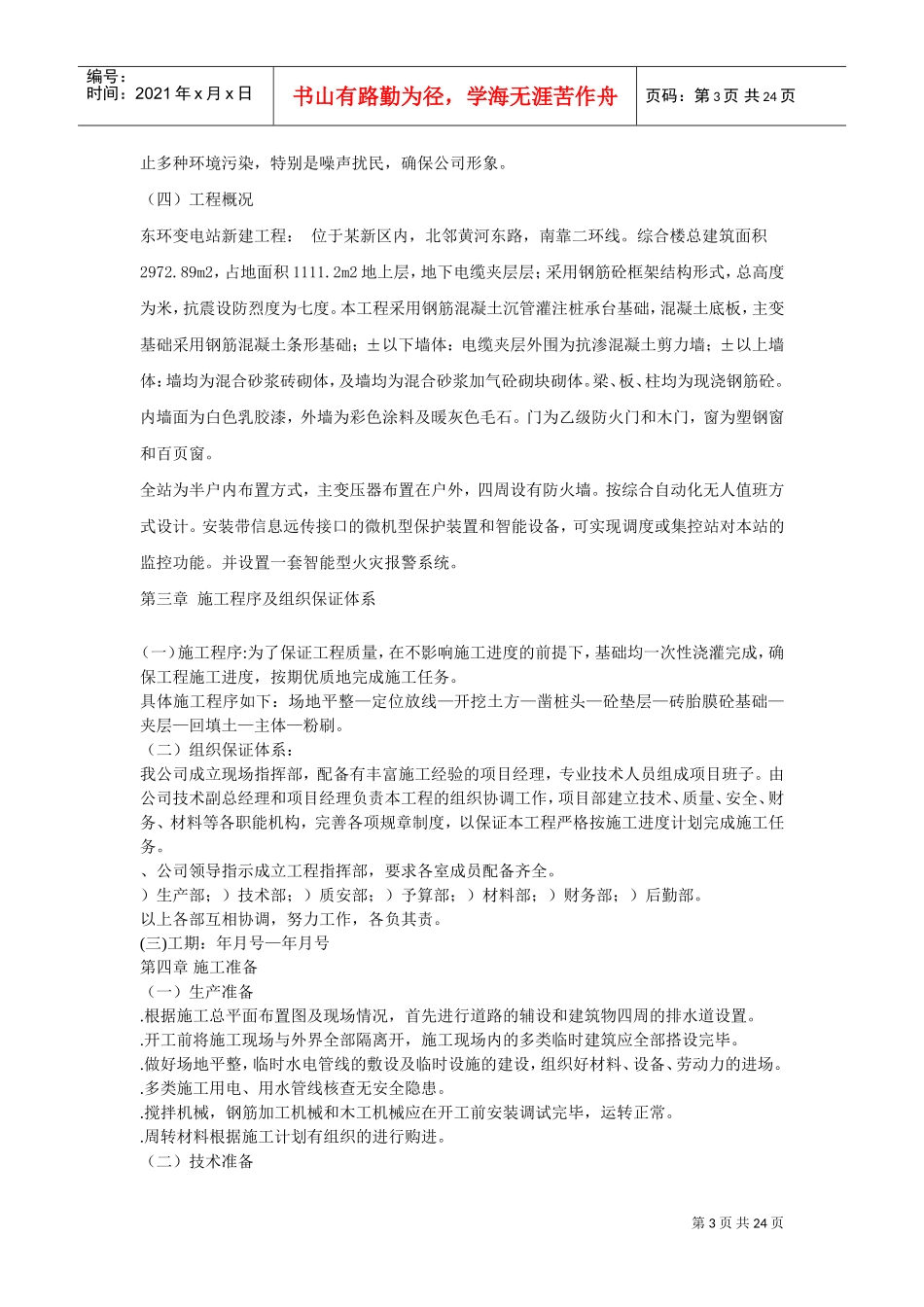 V东环变电站施工组织设计方案(DOC23页)_第3页