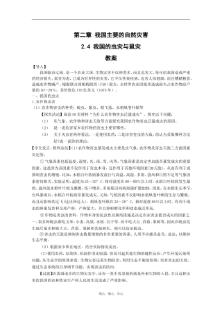 高中地理：第二章第四节《我国的虫灾与鼠灾》教案湘教版选修5