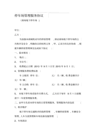 停车场管理服务协议