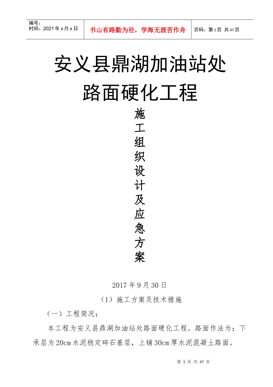 加油站处路面硬化工程施工组织设计概述_第1页
