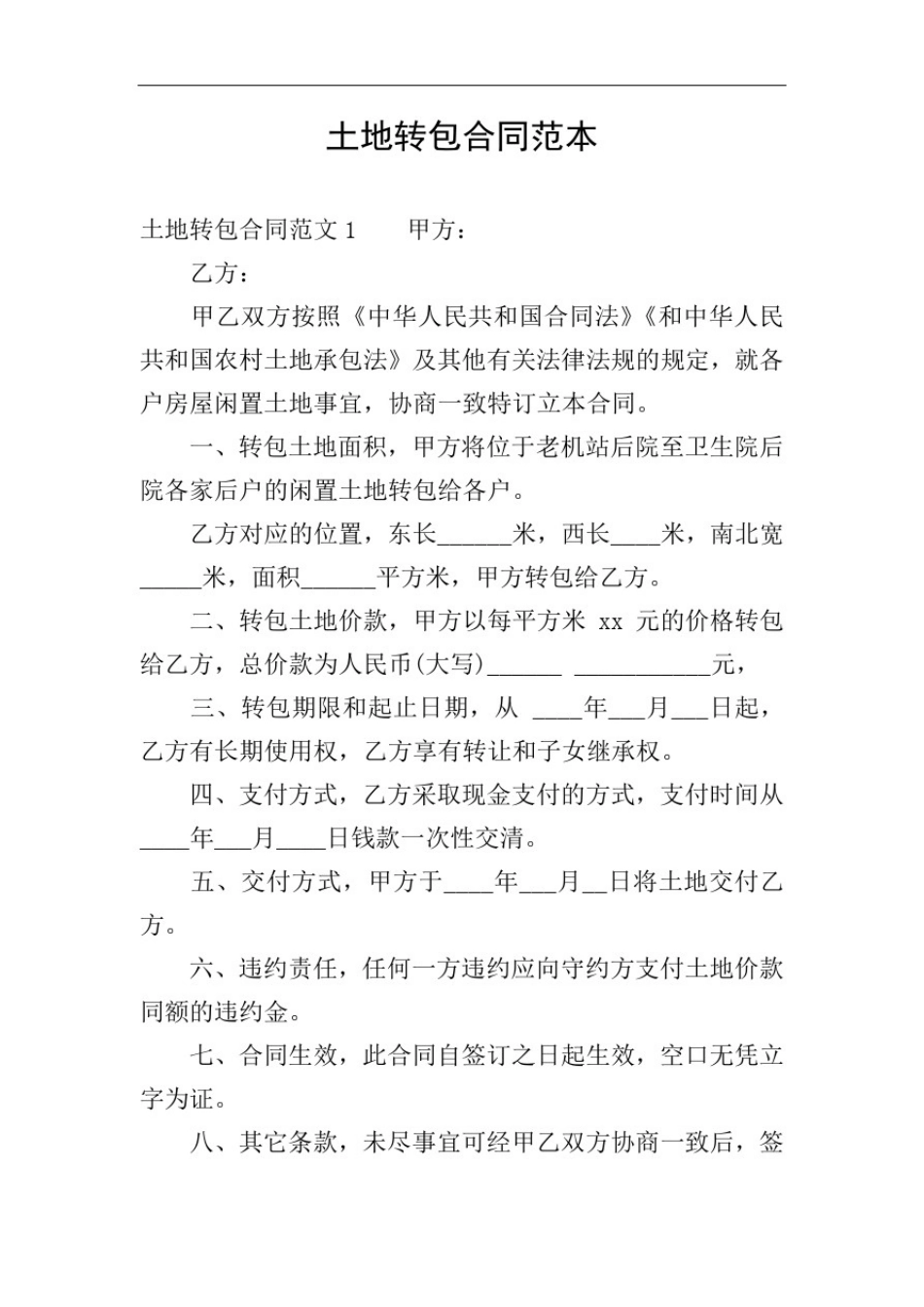 土地转包合同范本_第1页