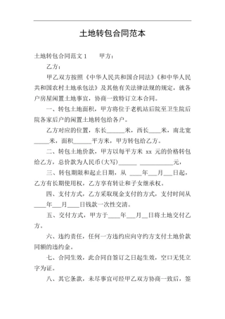土地转包合同范本