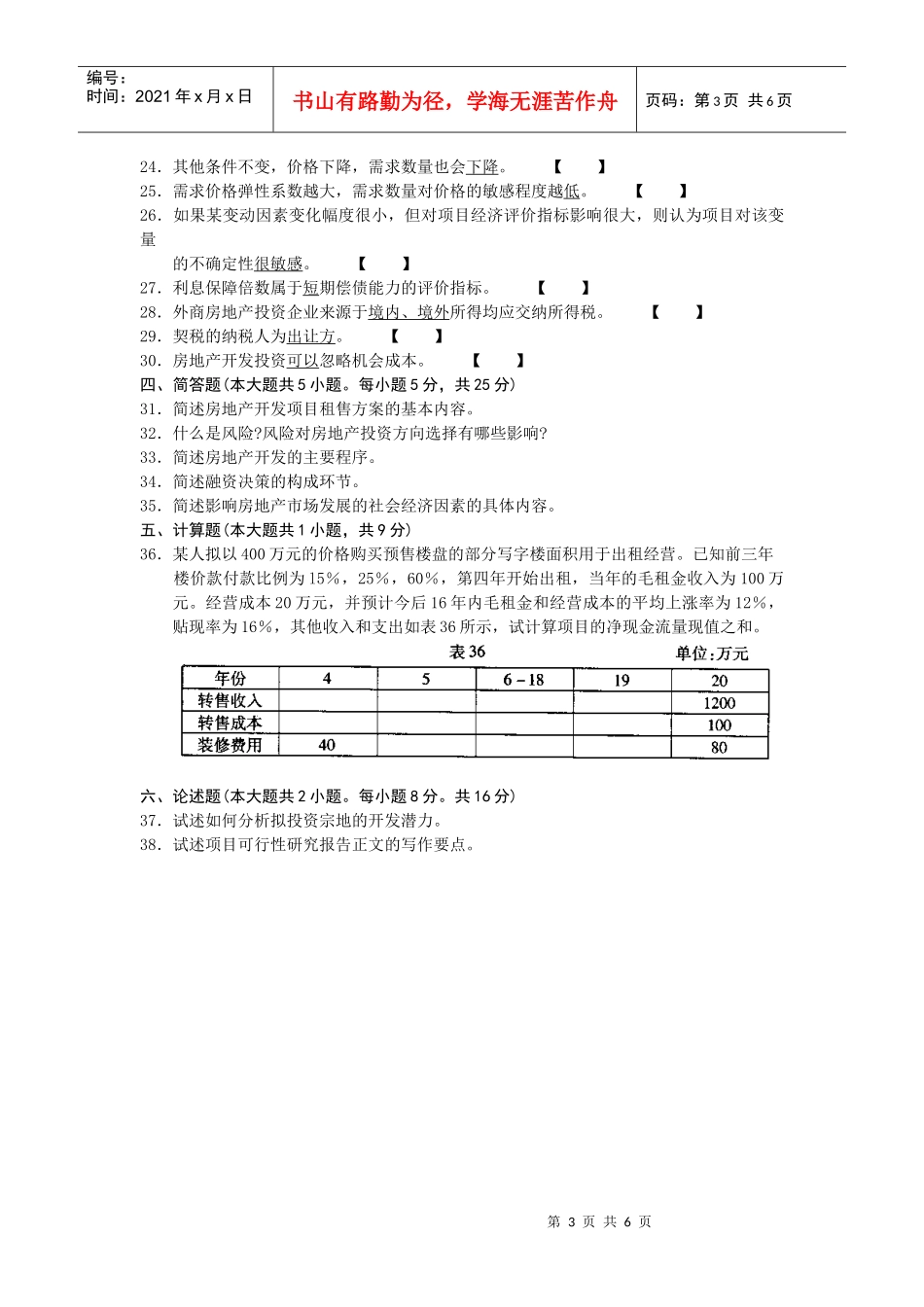 XXXX年房地产分析自考真题_第3页