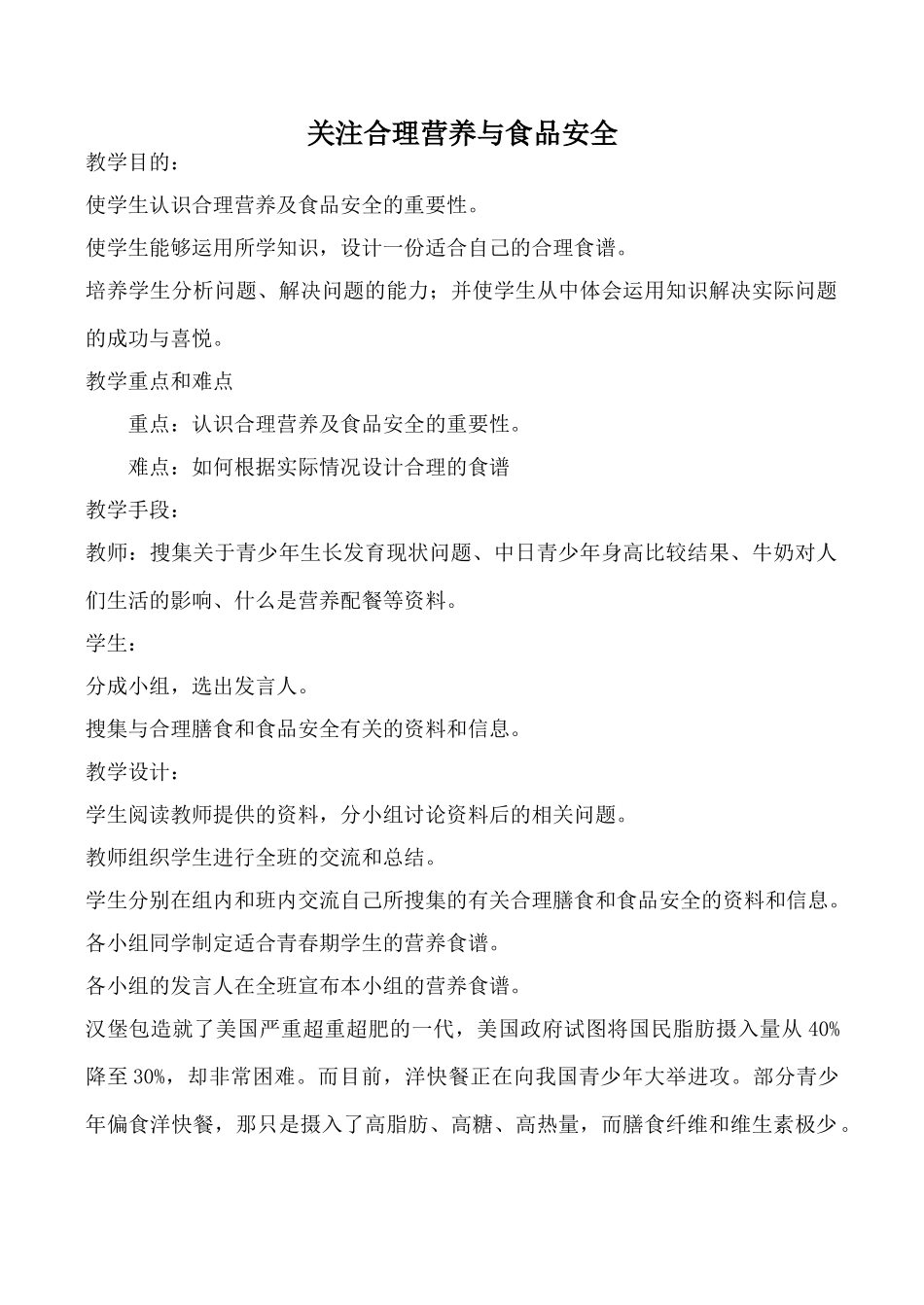 鲁科版八年级生物关注合理营养与食品安全教案_第1页