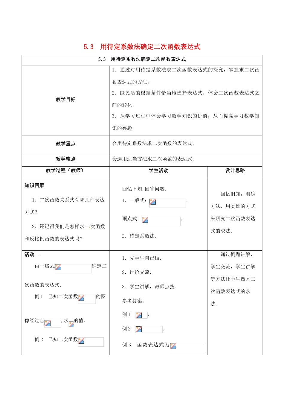 九年级数学下册 5.3 用待定系数法确定二次函数表达式教案 （新版）苏科版-（新版）苏科版初中九年级下册数学教案_第1页