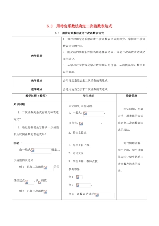 九年级数学下册 5.3 用待定系数法确定二次函数表达式教案 （新版）苏科版-（新版）苏科版初中九年级下册数学教案