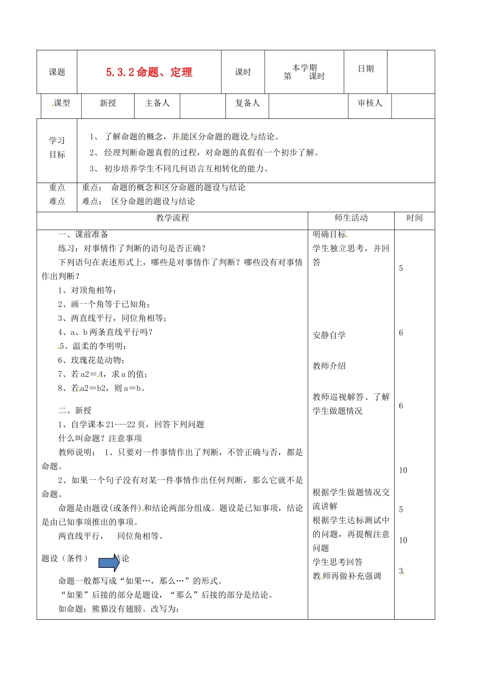 山东省滨州市邹平实验中学七年级数学下册《5.3.2命题、定理》教案 人教新课标版_第1页