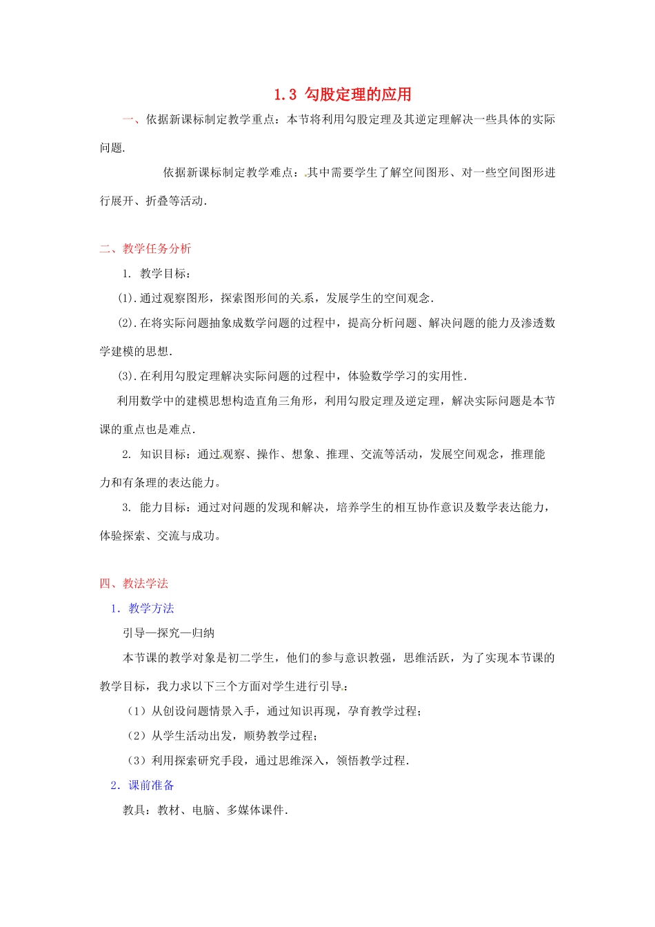辽宁省辽阳市第九中学八年级数学上册 1.3 勾股定理的应用教学设计（新版）北师大版_第1页