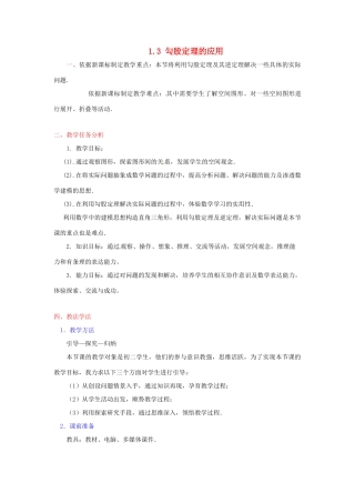 辽宁省辽阳市第九中学八年级数学上册 1.3 勾股定理的应用教学设计（新版）北师大版