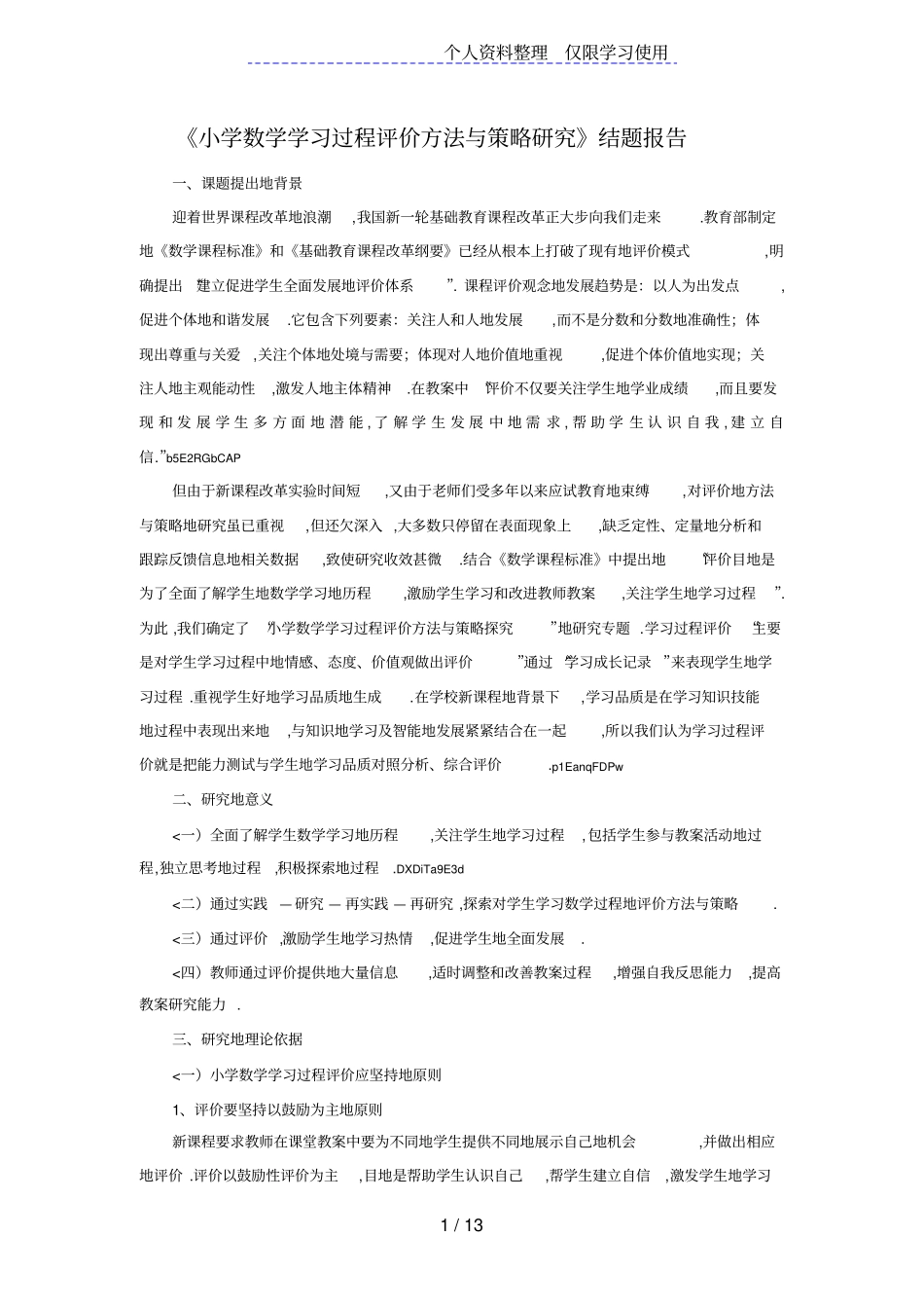 小学数学学习过程评价方法与策略研究结题报告_第1页