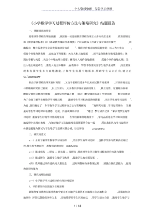 小学数学学习过程评价方法与策略研究结题报告