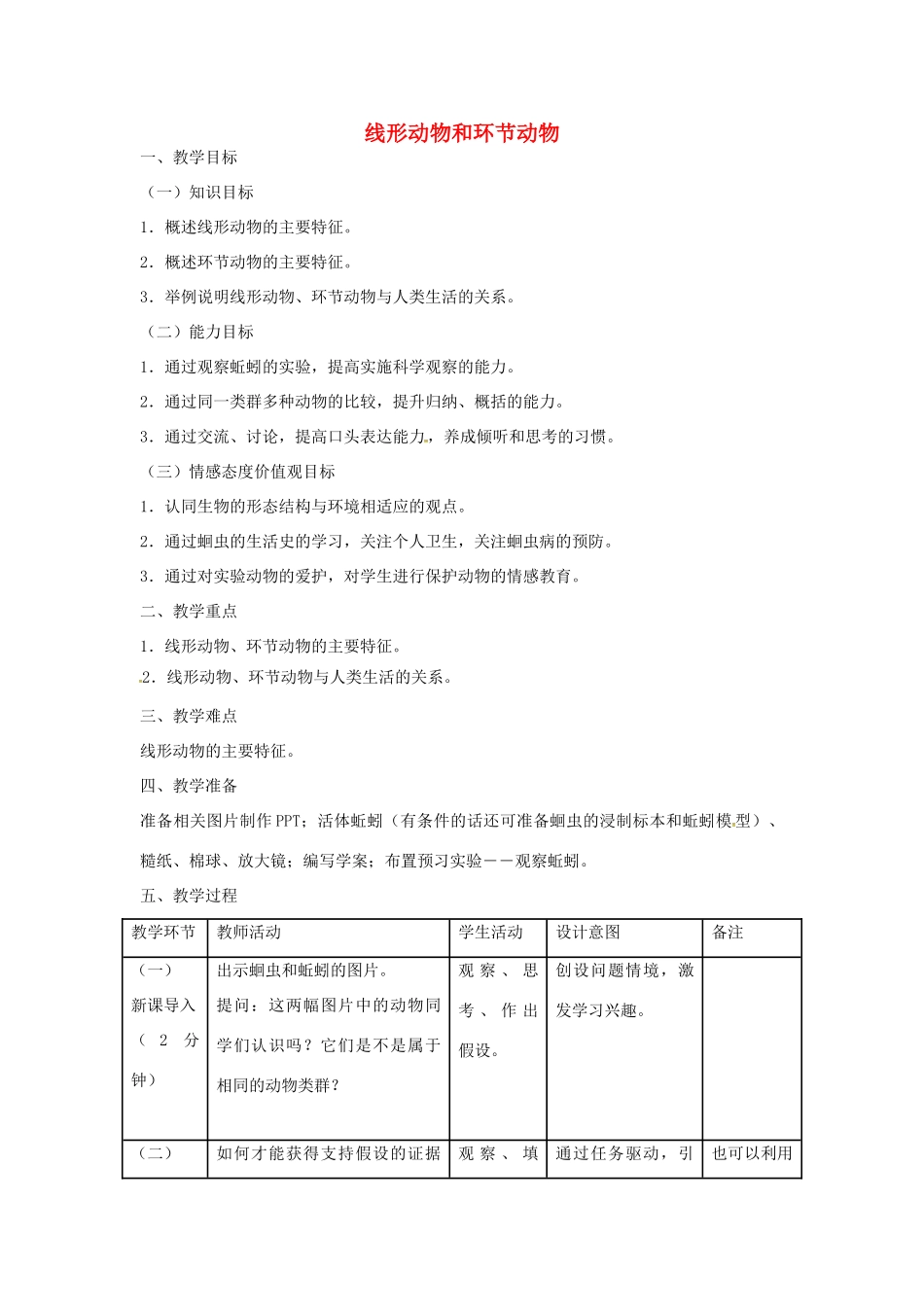 山东省龙口市诸由观镇诸由中学八年级生物上册 1.2 线形动物和环节动物教案 （新版）新人教版_第1页