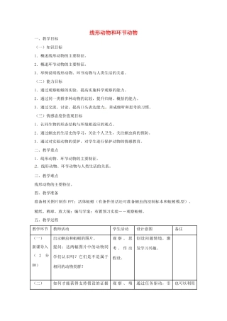 山东省龙口市诸由观镇诸由中学八年级生物上册 1.2 线形动物和环节动物教案 （新版）新人教版