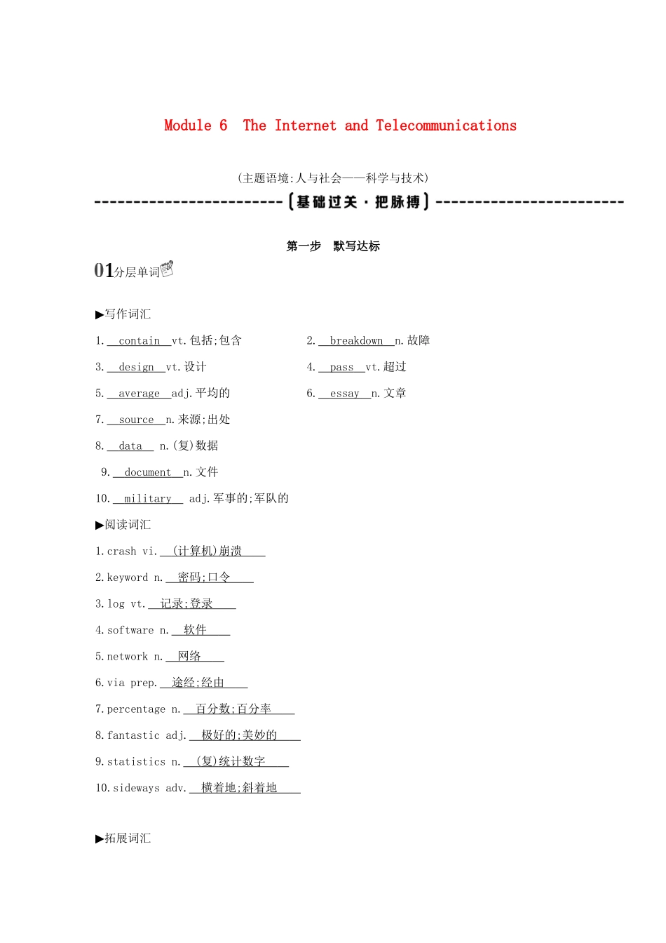 高考英语一轮复习 第一部分 教材要点 Module 6 The Internet and Telecommunications词句通关教案 外研版必修1-外研版高三必修1英语教案_第1页
