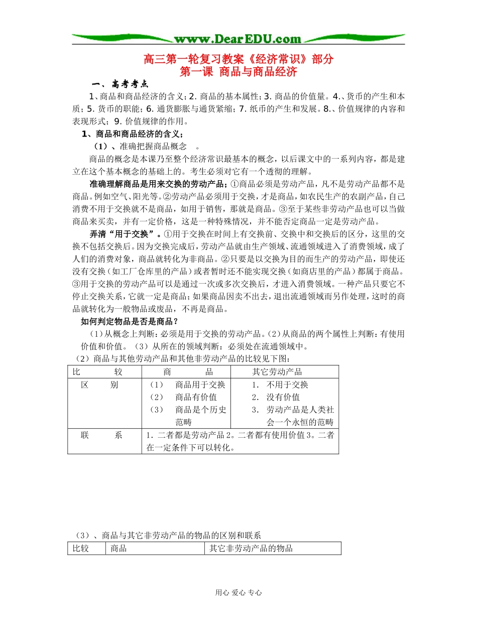 高三政治第一轮复习教案《经济常识》部分人教版_第1页